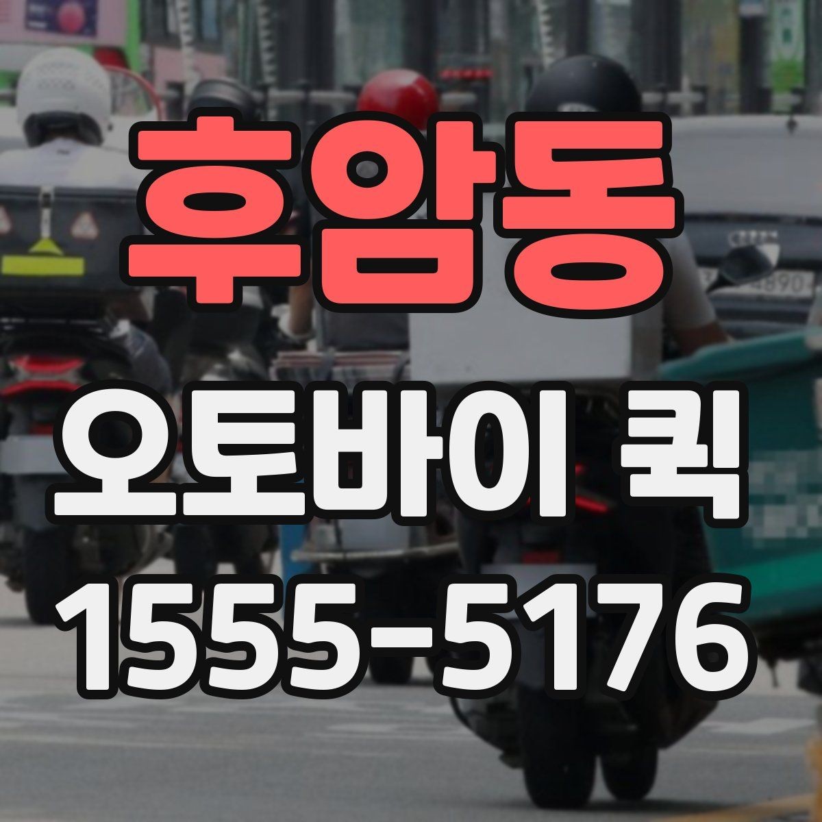 후암동 오토바이 퀵 픽업 시간 맞추려면 준비할 것