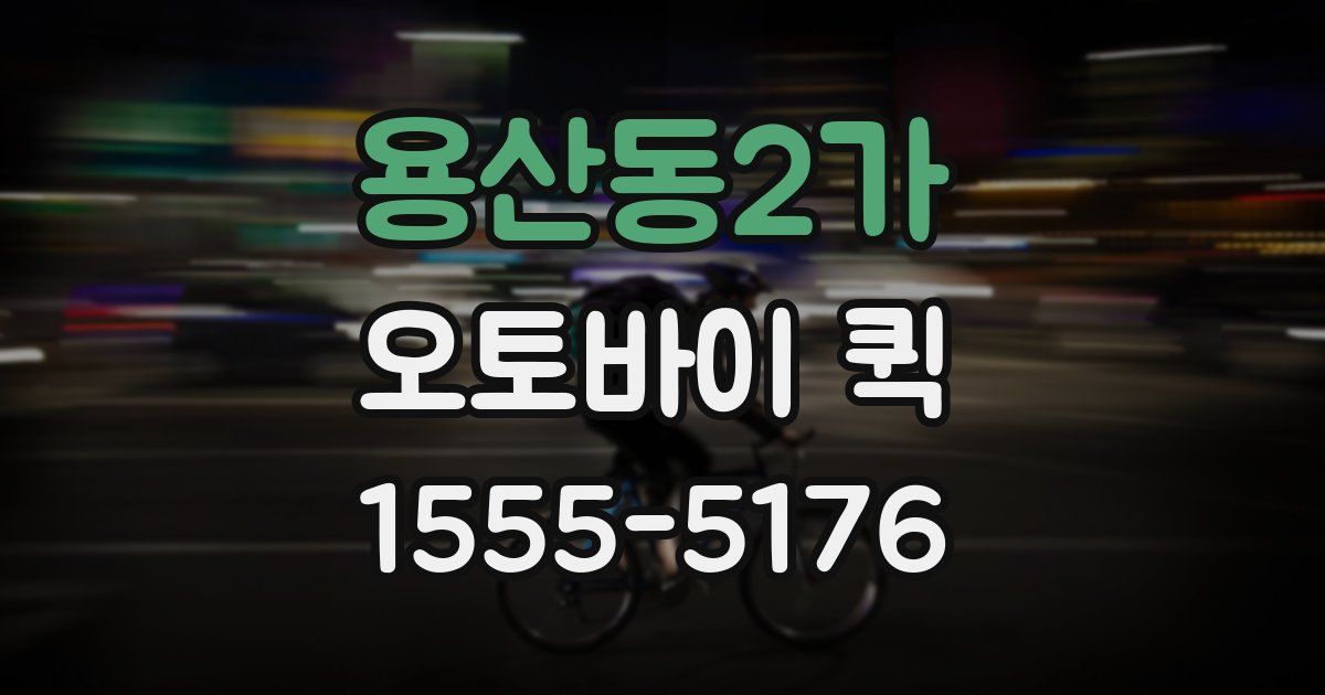 용산동2가 오토바이 퀵