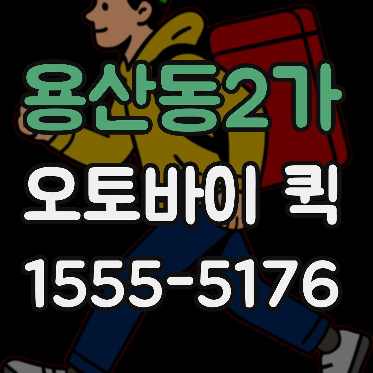 용산동2가 오토바이 퀵