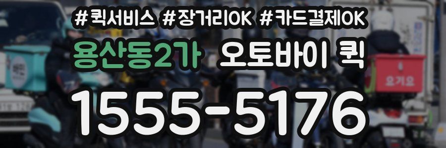 용산동2가 오토바이 퀵