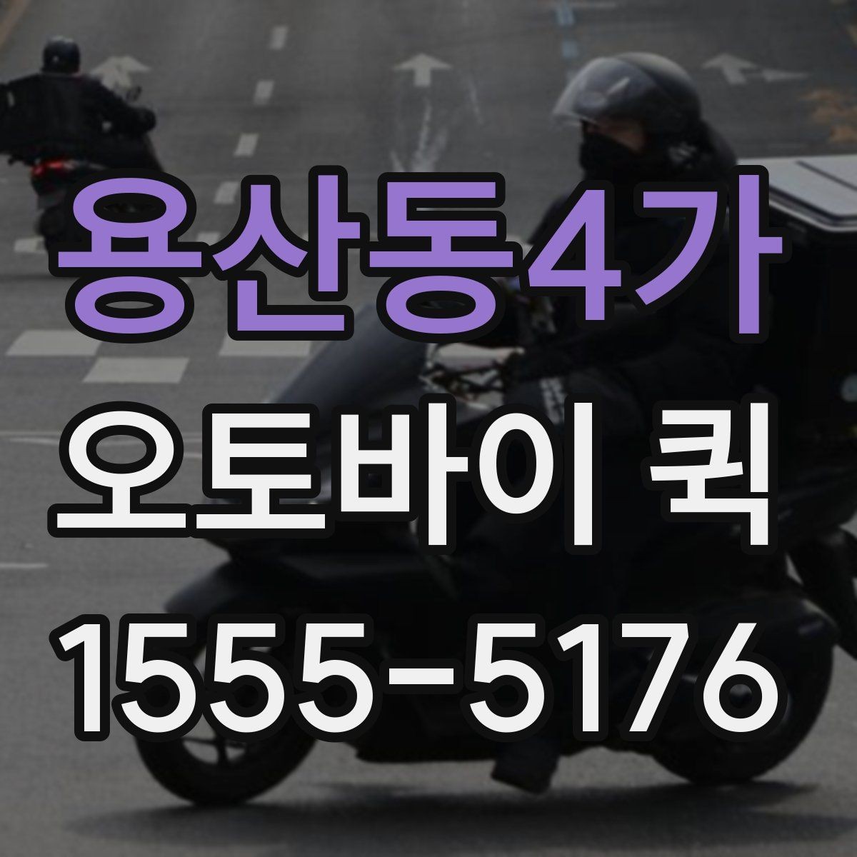 용산동4가 오토바이 퀵 수령 확인을 확실히 남기는 방법