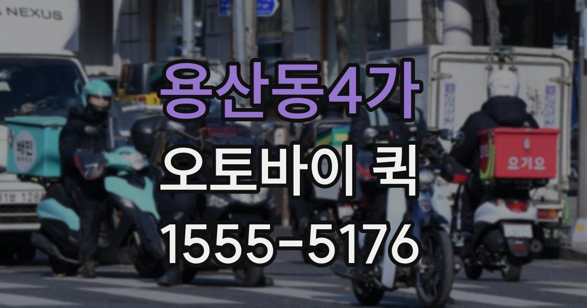 용산동4가 오토바이 퀵