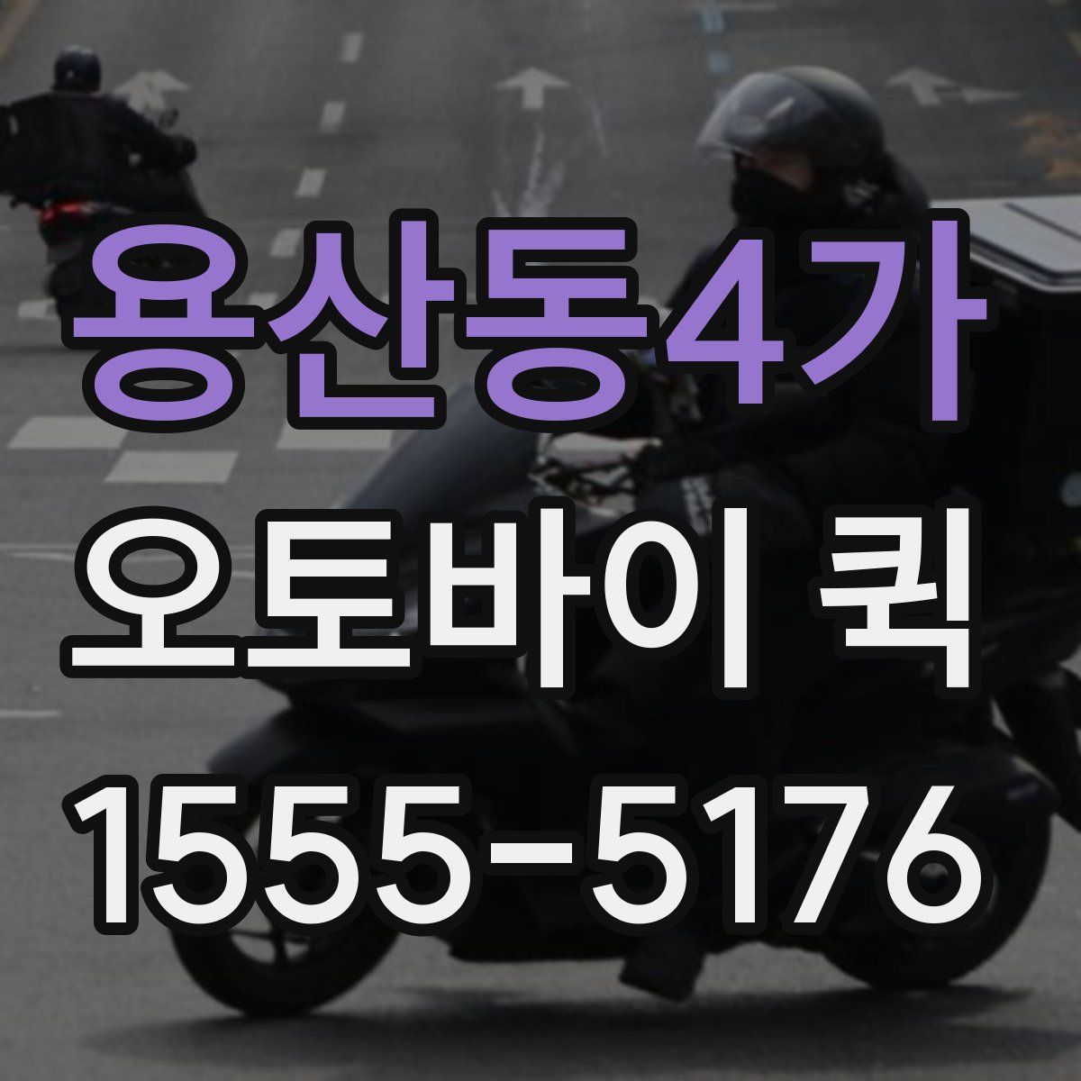 용산동4가 오토바이 퀵