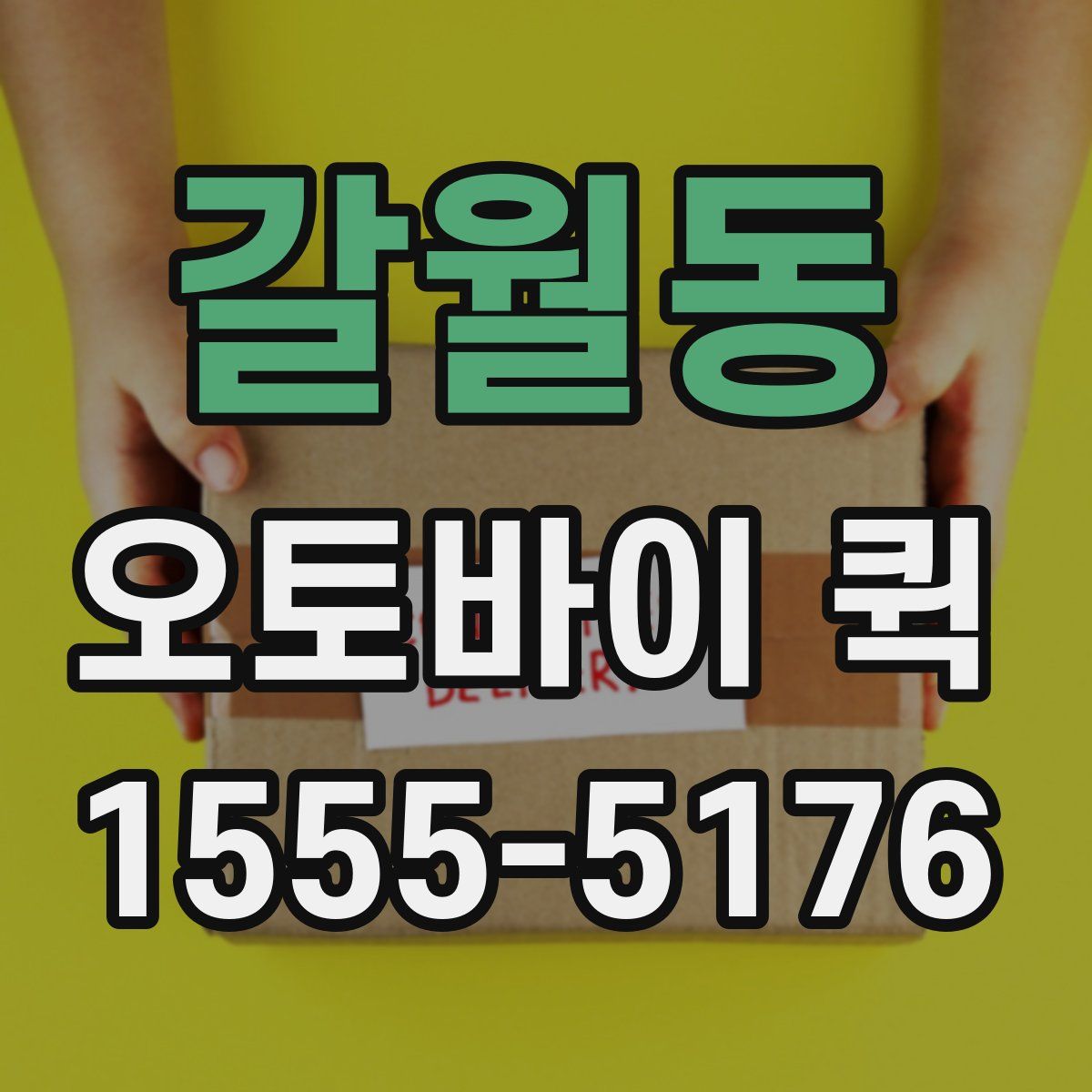 갈월동 오토바이 퀵