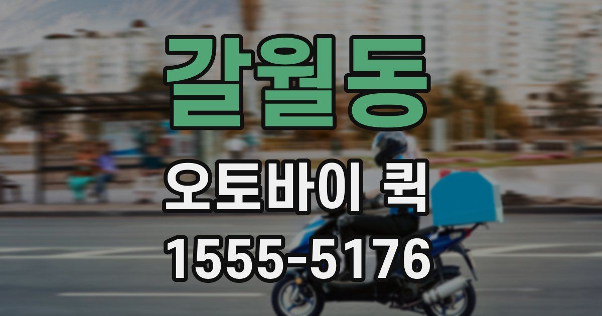 갈월동 오토바이 퀵