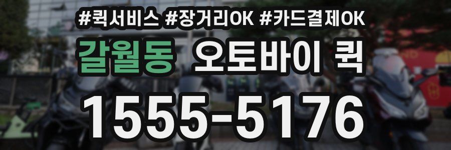 갈월동 오토바이 퀵