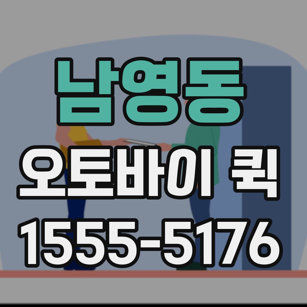 남영동 오토바이 퀵