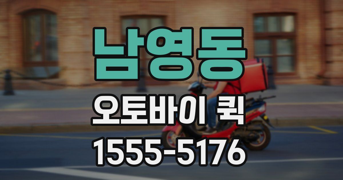 남영동 오토바이 퀵