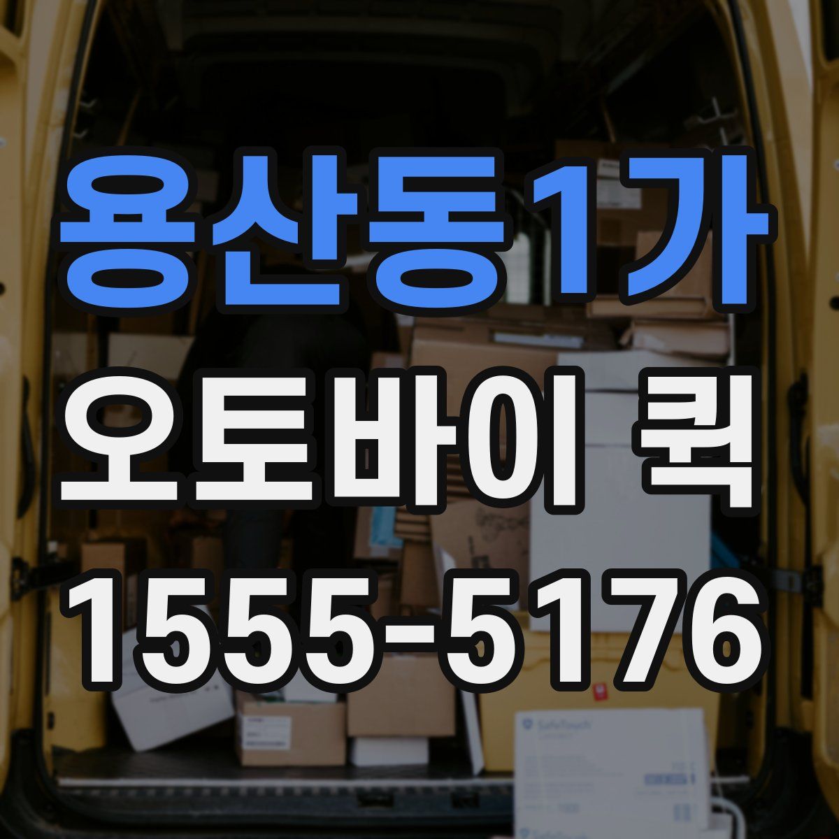 용산동1가 오토바이 퀵