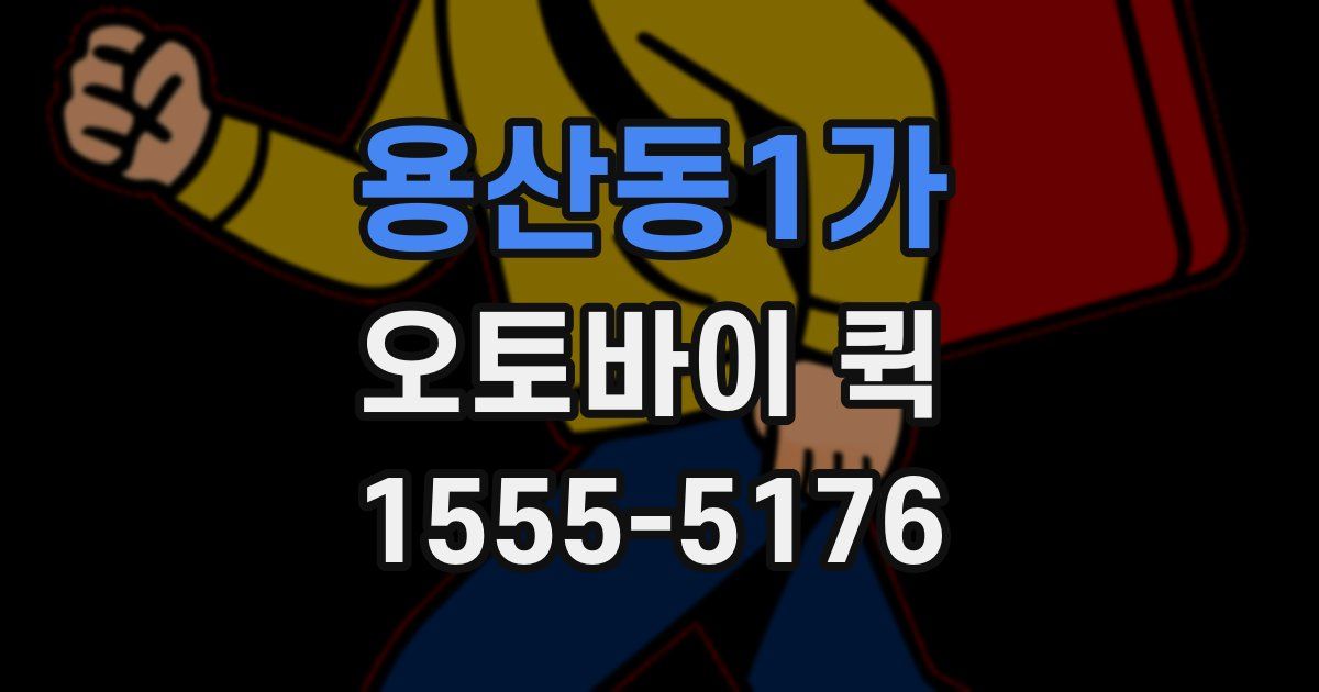 용산동1가 오토바이 퀵