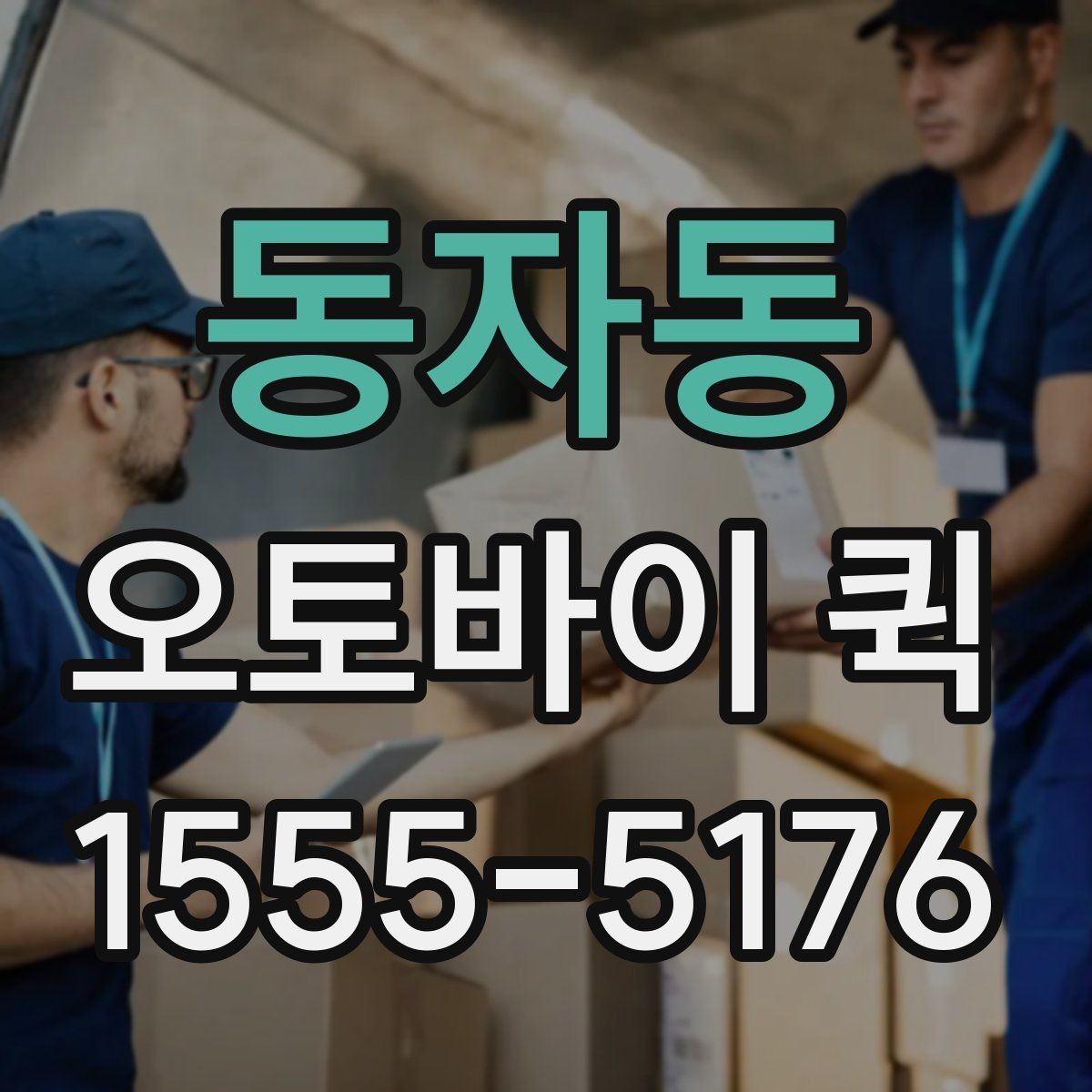 동자동 오토바이 퀵 긴급 A/S를 위한 부품 배송