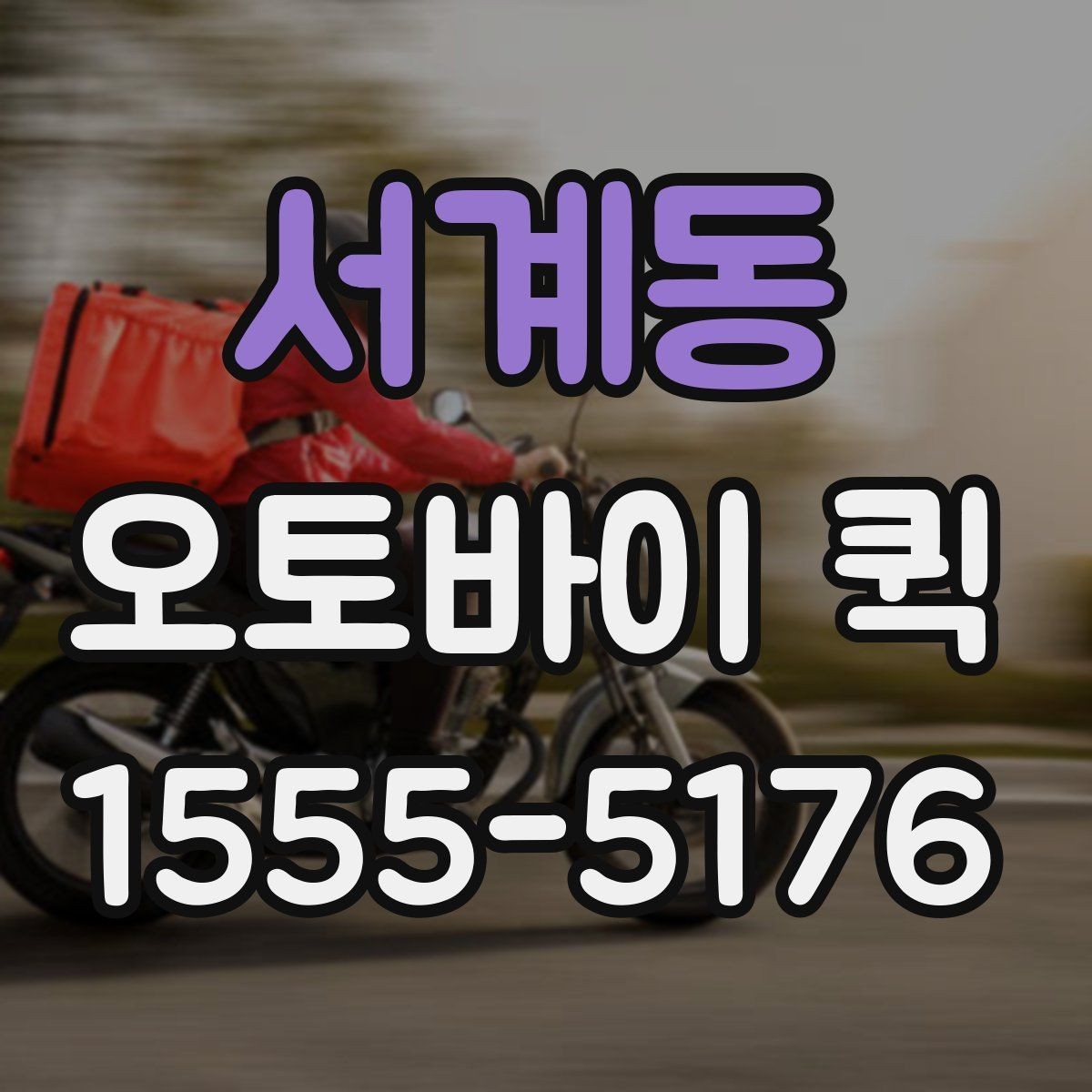 서계동 오토바이 퀵 출발 시간을 앞당기면 생기는 효과