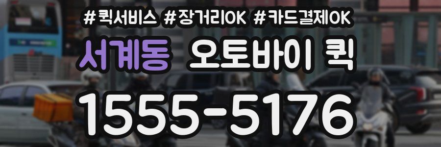 서계동 오토바이 퀵