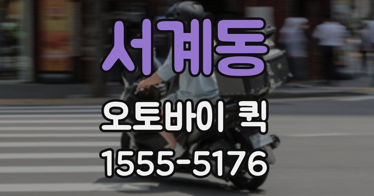 서계동 오토바이 퀵