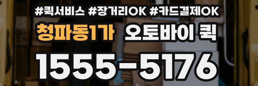 청파동1가 오토바이 퀵