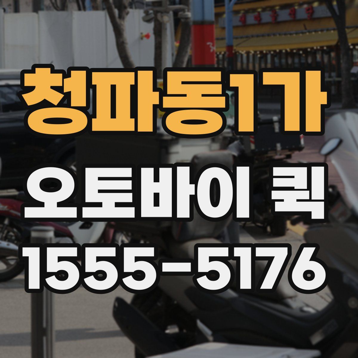 청파동1가 오토바이 퀵