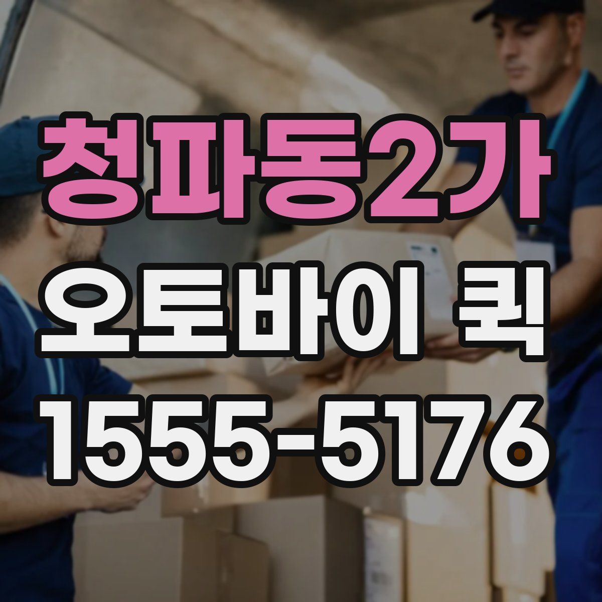 청파동2가 오토바이 퀵