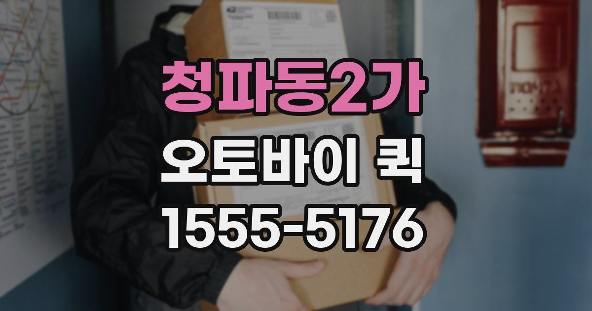 청파동2가 오토바이 퀵