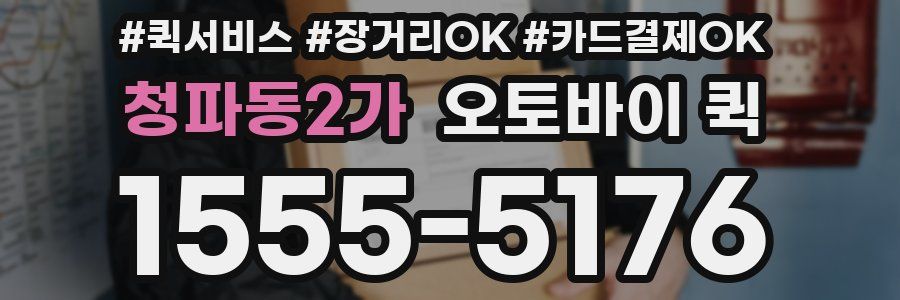 청파동2가 오토바이 퀵