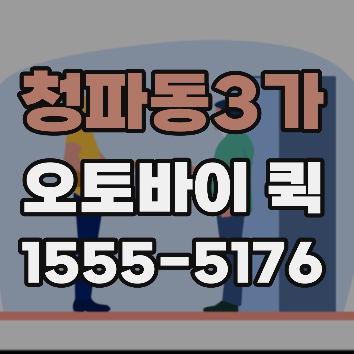 청파동3가 오토바이 퀵 픽업이 급한 물품을 바로 받아오기