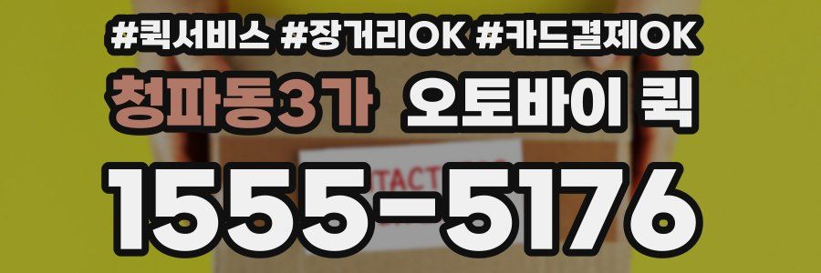 청파동3가 오토바이 퀵