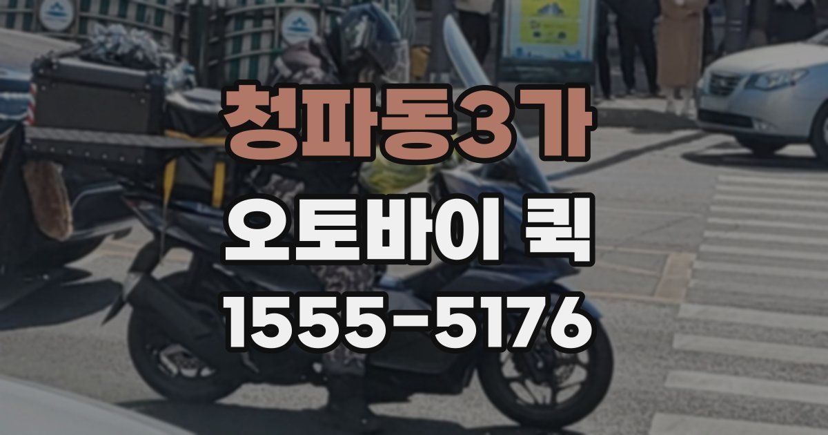 청파동3가 오토바이 퀵