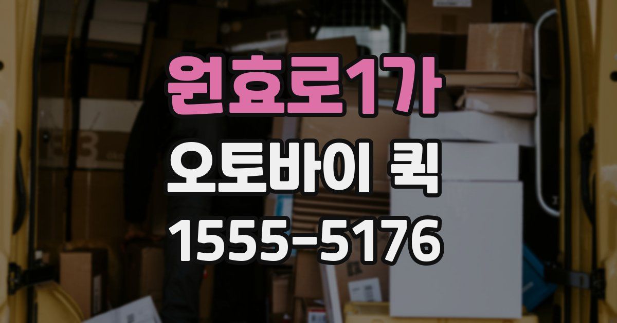 원효로1가 오토바이 퀵