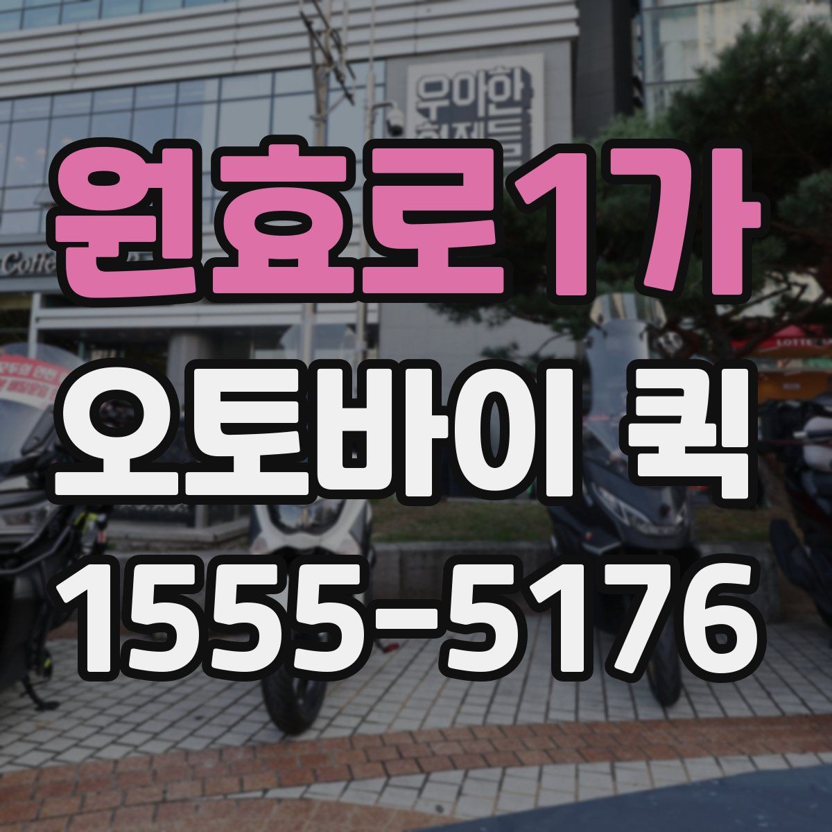 원효로1가 오토바이 퀵