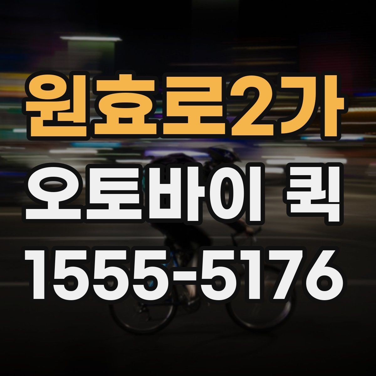원효로2가 오토바이 퀵 도심 배송에서 오토바이가 유리한 이유