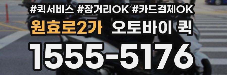 원효로2가 오토바이 퀵