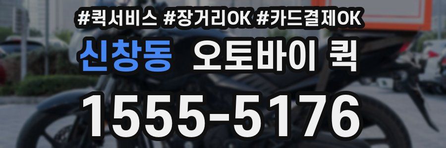 신창동 오토바이 퀵