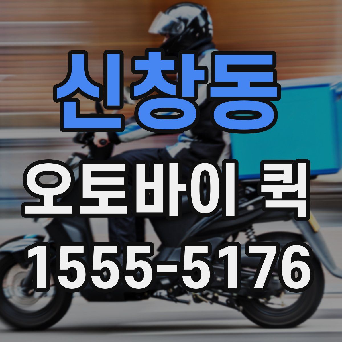 신창동 오토바이 퀵