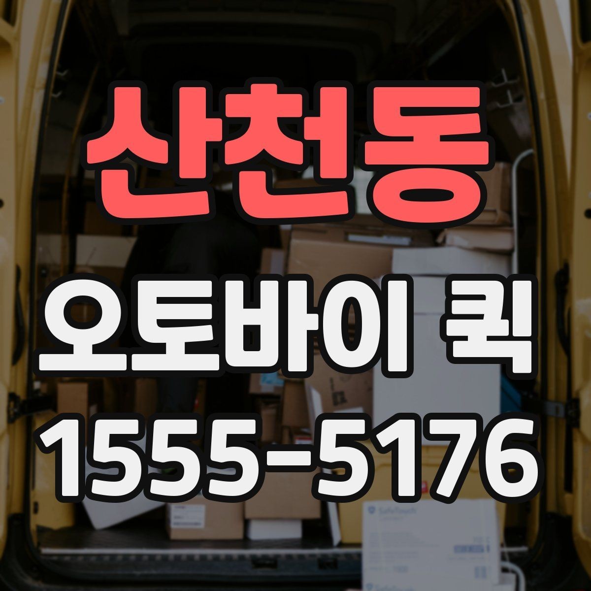 산천동 오토바이 퀵 병원 서류를 급히 옮겨야 할 때