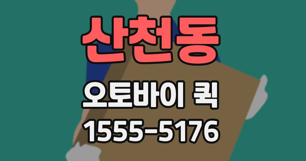 산천동 오토바이 퀵