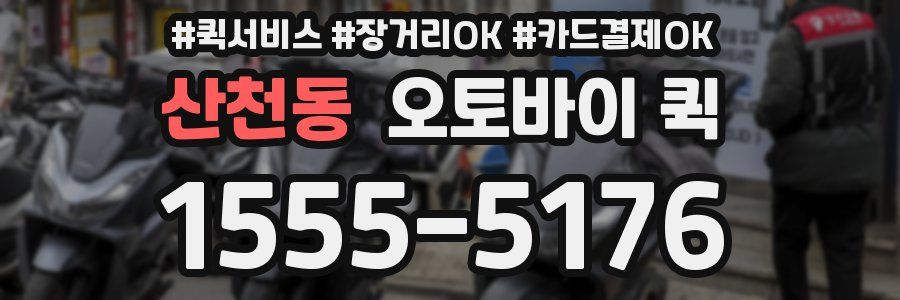 산천동 오토바이 퀵