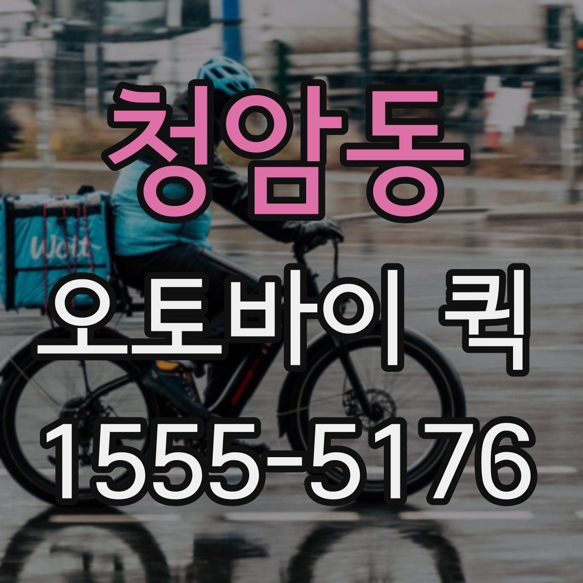 청암동 오토바이 퀵