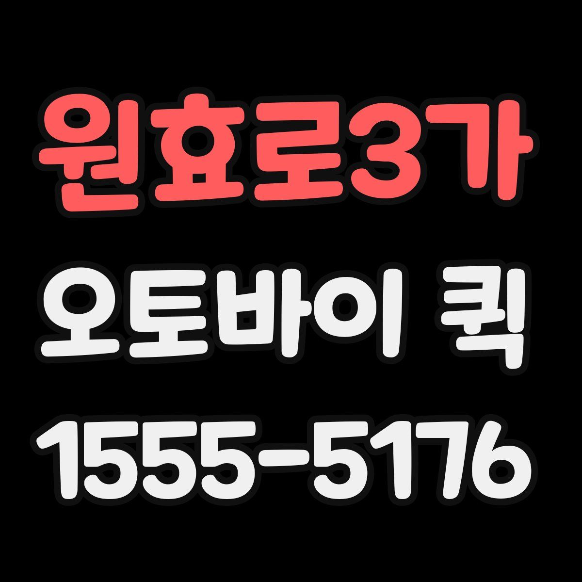 원효로3가 오토바이 퀵