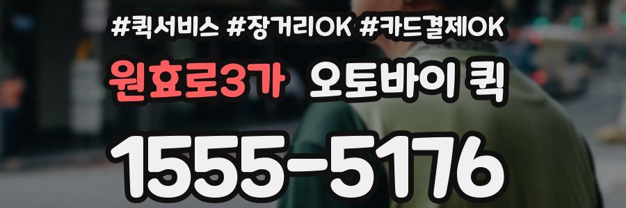 원효로3가 오토바이 퀵