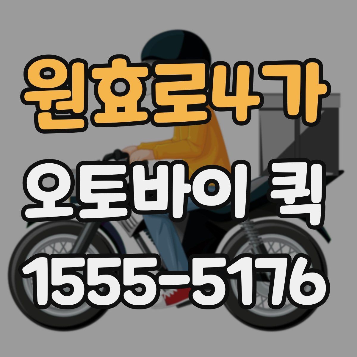 원효로4가 오토바이 퀵 지금 필요한 물건을 정확히 전달합니다