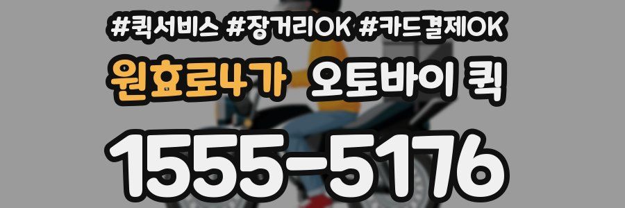 원효로4가 오토바이 퀵