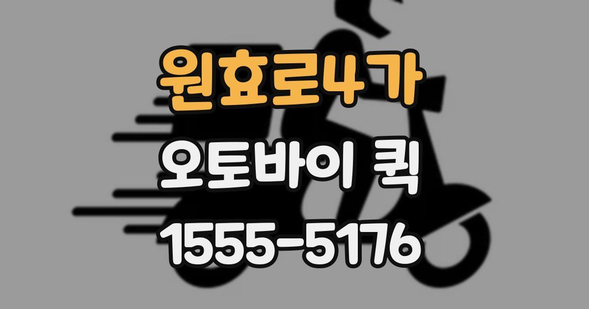 원효로4가 오토바이 퀵