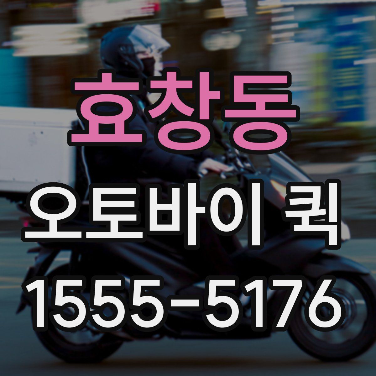 효창동 오토바이 퀵