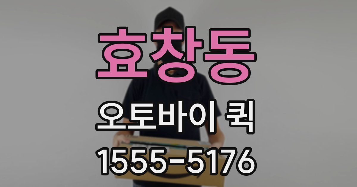 효창동 오토바이 퀵