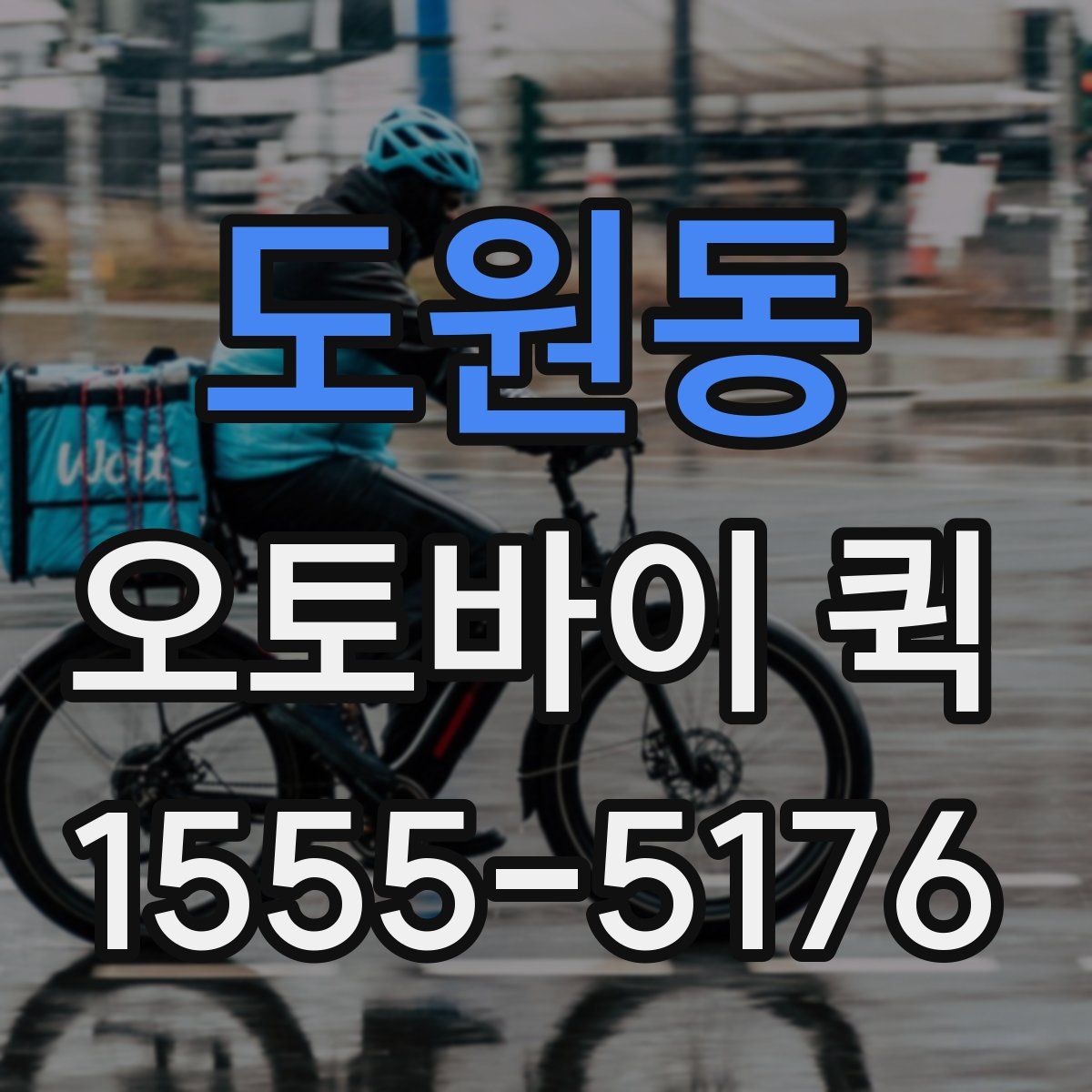 도원동 오토바이 퀵