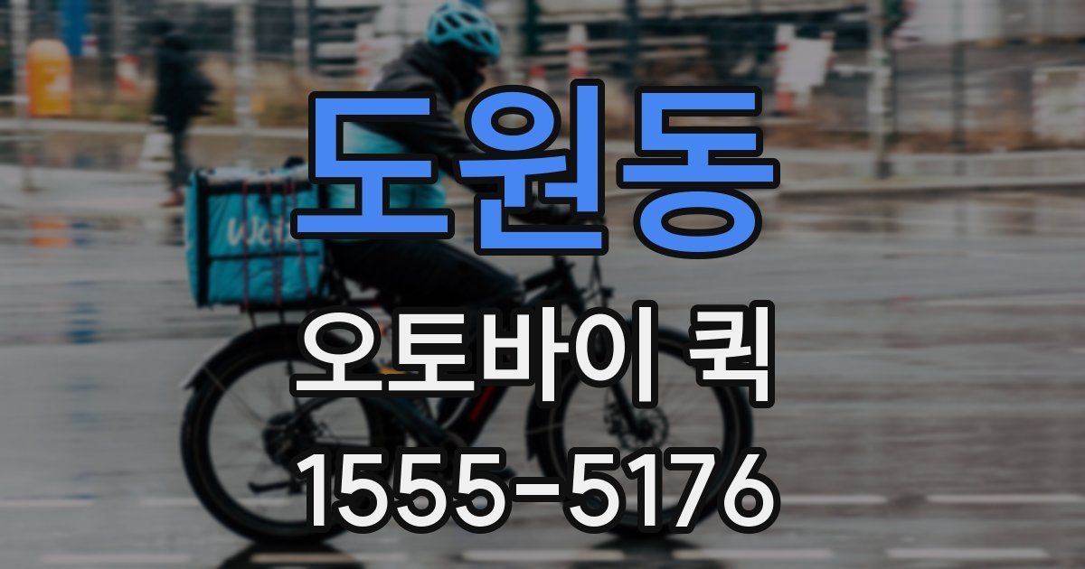 도원동 오토바이 퀵