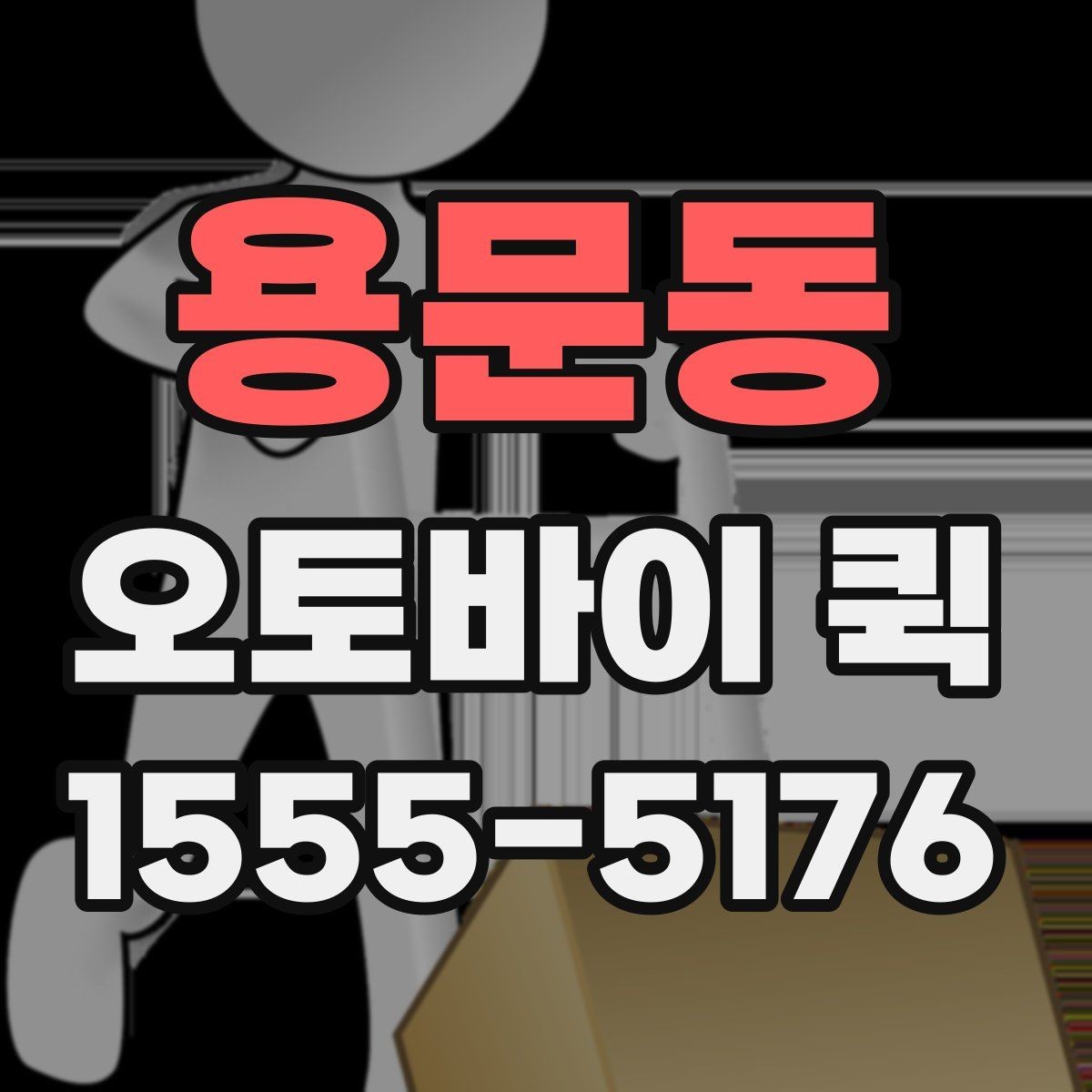용문동 오토바이 퀵 점검 장비를 급히 옮겨야 할 때
