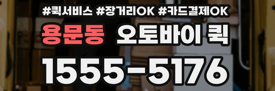 용문동 오토바이 퀵