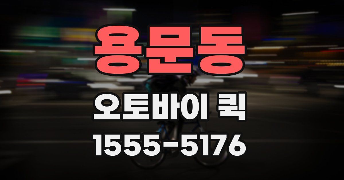 용문동 오토바이 퀵