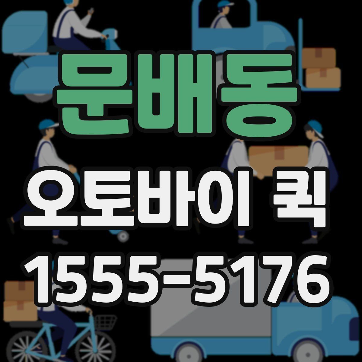 문배동 오토바이 퀵 일정 지연을 막는 가장 빠른 선택