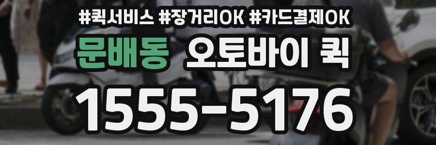 문배동 오토바이 퀵